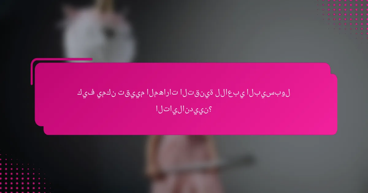 كيف يمكن تقييم المهارات التقنية للاعبي البيسبول التايلانديين؟