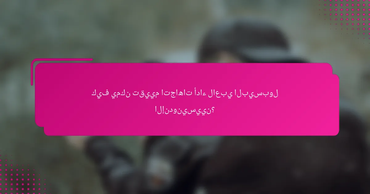 كيف يمكن تقييم اتجاهات أداء لاعبي البيسبول الإندونيسيين؟