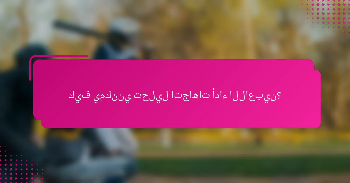 كيف يمكنني تحليل اتجاهات أداء اللاعبين؟