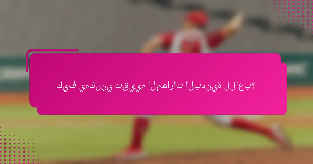 كيف يمكنني تقييم المهارات البدنية للاعب؟