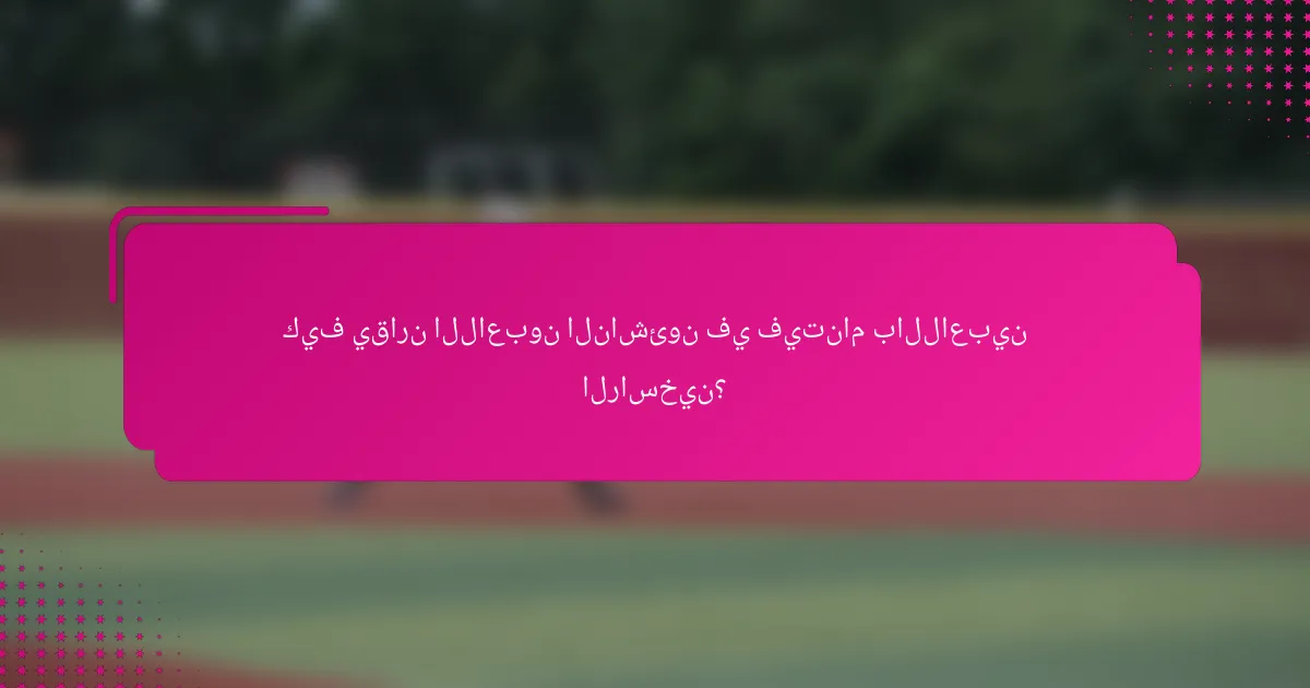 كيف يقارن اللاعبون الناشئون في فيتنام باللاعبين الراسخين؟