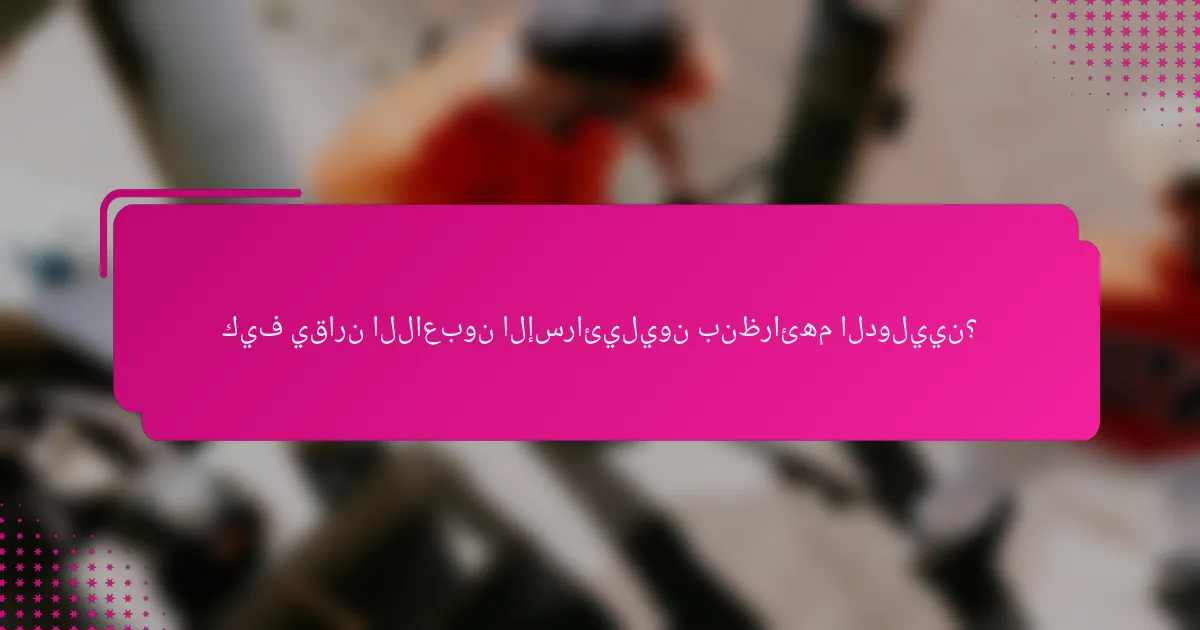 كيف يقارن اللاعبون الإسرائيليون بنظرائهم الدوليين؟