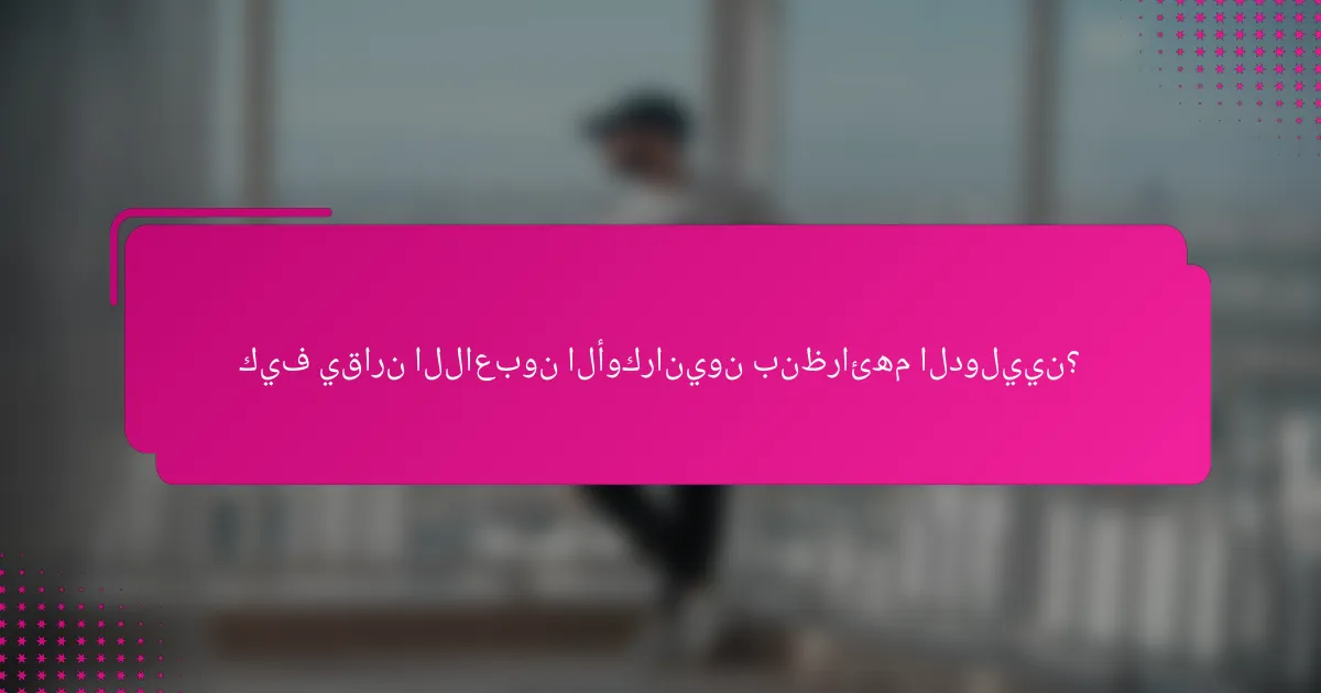 كيف يقارن اللاعبون الأوكرانيون بنظرائهم الدوليين؟