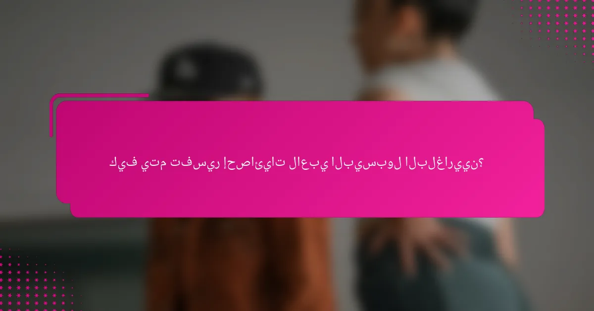 كيف يتم تفسير إحصائيات لاعبي البيسبول البلغاريين؟