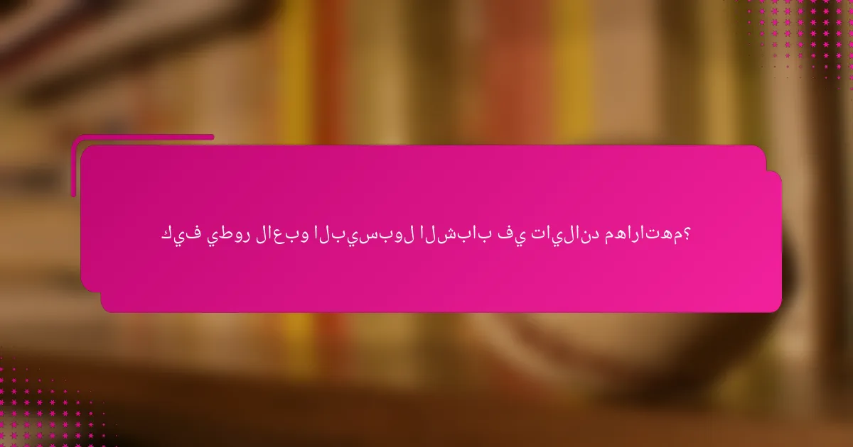 كيف يطور لاعبو البيسبول الشباب في تايلاند مهاراتهم؟