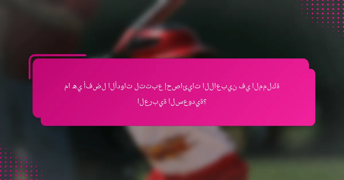 ما هي أفضل الأدوات لتتبع إحصائيات اللاعبين في المملكة العربية السعودية؟