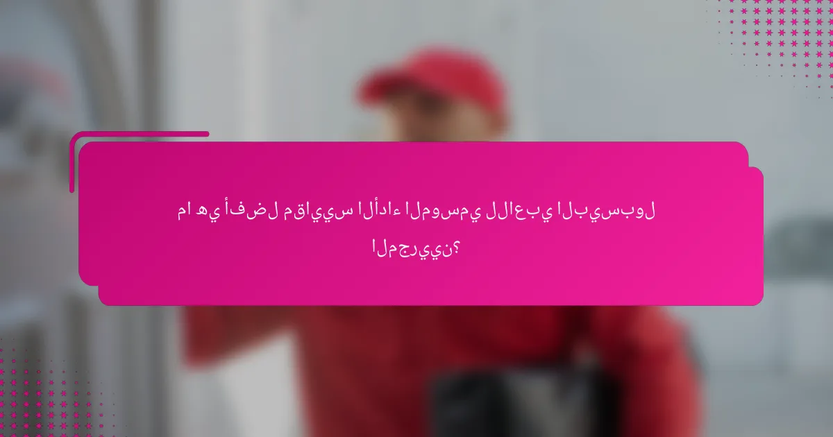 ما هي أفضل مقاييس الأداء الموسمي للاعبي البيسبول المجريين؟