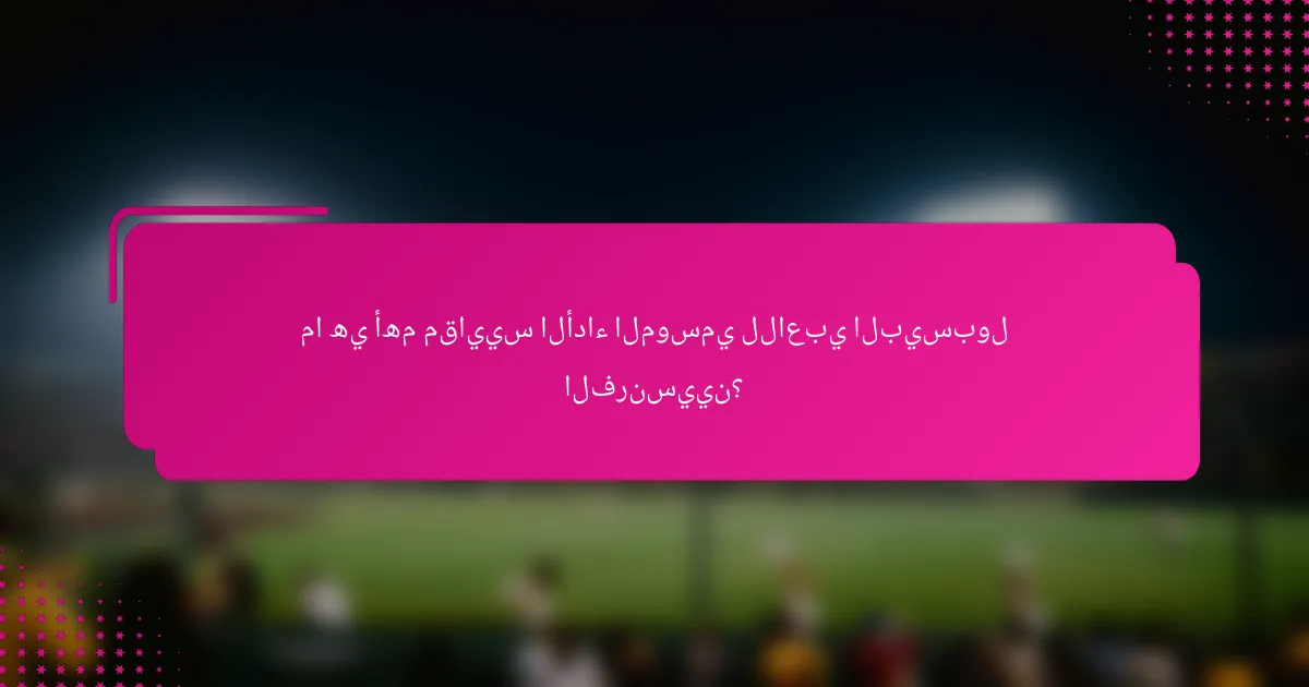 ما هي أهم مقاييس الأداء الموسمي للاعبي البيسبول الفرنسيين؟