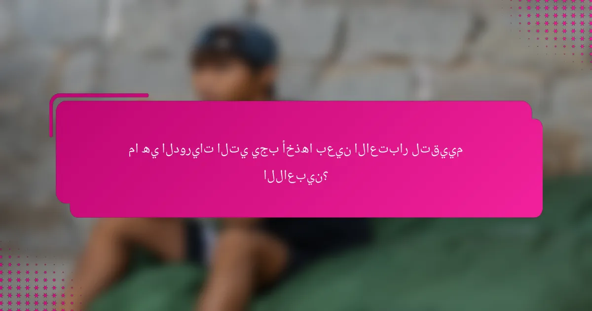 ما هي الدوريات التي يجب أخذها بعين الاعتبار لتقييم اللاعبين؟