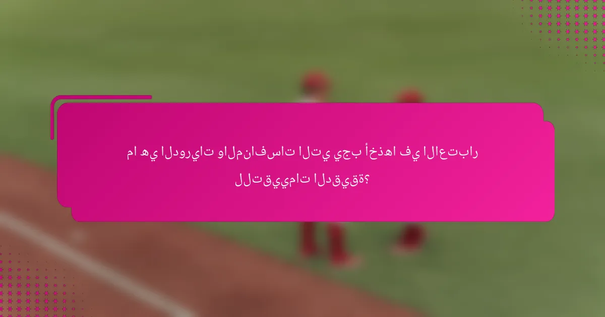 ما هي الدوريات والمنافسات التي يجب أخذها في الاعتبار للتقييمات الدقيقة؟