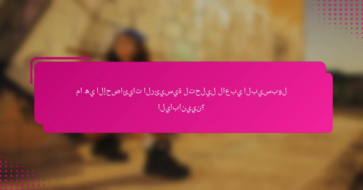 ما هي الإحصائيات الرئيسية لتحليل لاعبي البيسبول اليابانيين؟