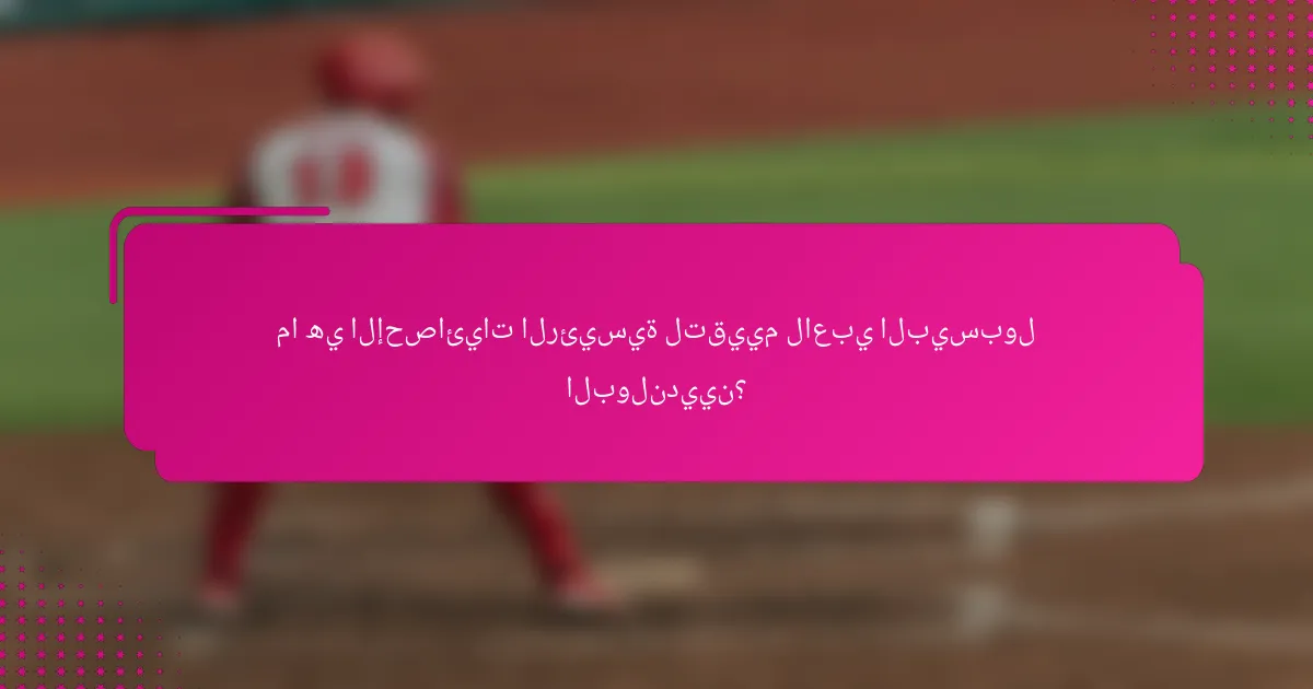 ما هي الإحصائيات الرئيسية لتقييم لاعبي البيسبول البولنديين؟