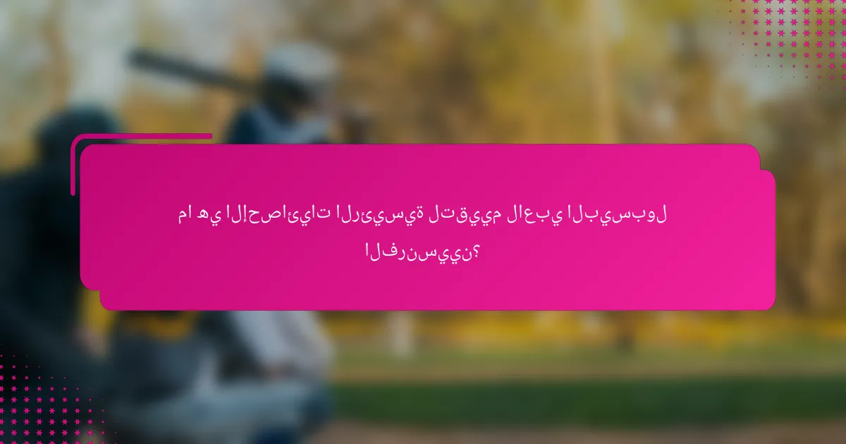 ما هي الإحصائيات الرئيسية لتقييم لاعبي البيسبول الفرنسيين؟