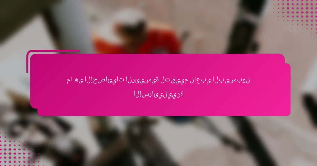 ما هي الإحصائيات الرئيسية لتقييم لاعبي البيسبول الإسرائيليين؟