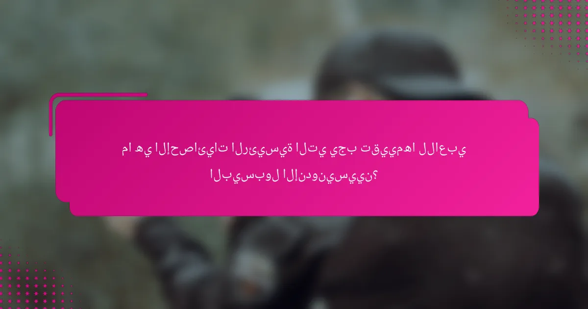 ما هي الإحصائيات الرئيسية التي يجب تقييمها للاعبي البيسبول الإندونيسيين؟