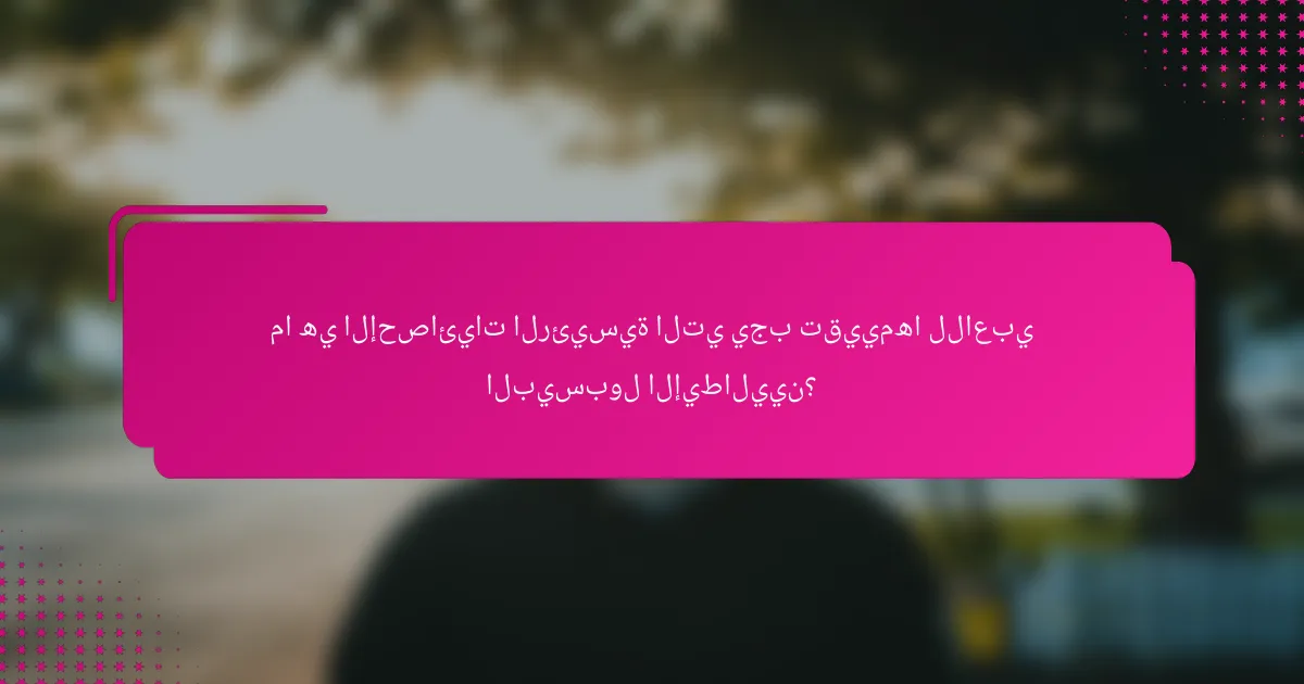 ما هي الإحصائيات الرئيسية التي يجب تقييمها للاعبي البيسبول الإيطاليين؟