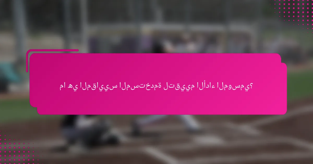 ما هي المقاييس المستخدمة لتقييم الأداء الموسمي؟