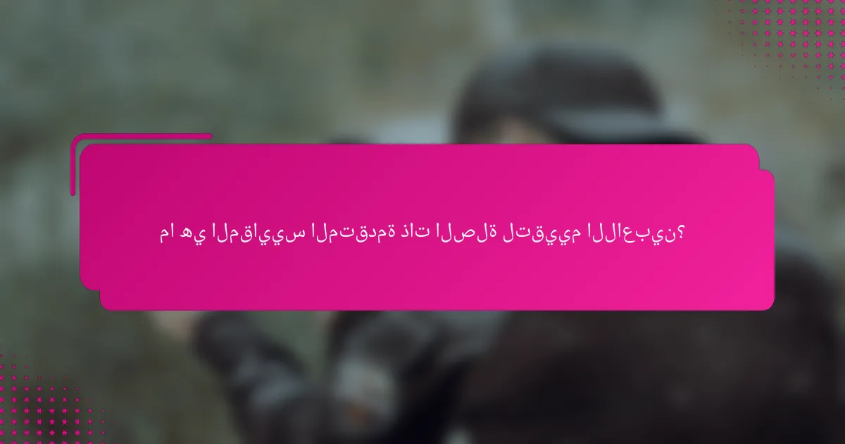 ما هي المقاييس المتقدمة ذات الصلة لتقييم اللاعبين؟