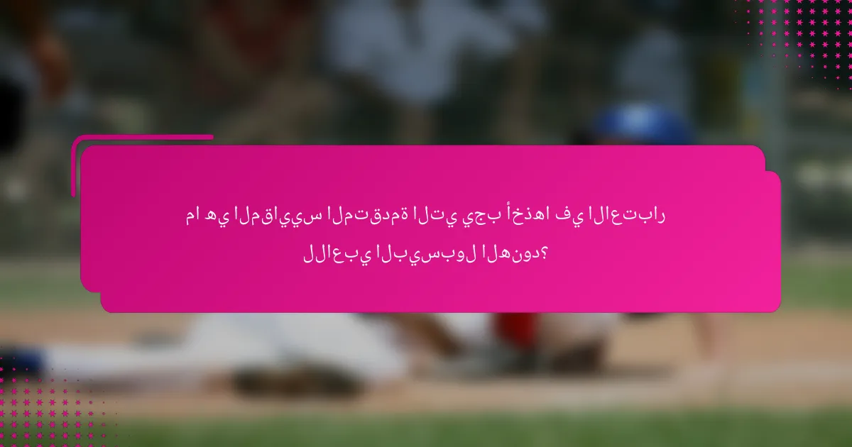 ما هي المقاييس المتقدمة التي يجب أخذها في الاعتبار للاعبي البيسبول الهنود؟