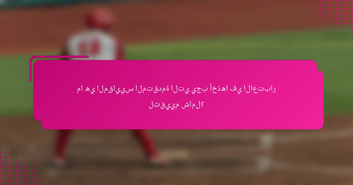 ما هي المقاييس المتقدمة التي يجب أخذها في الاعتبار لتقييم شامل؟