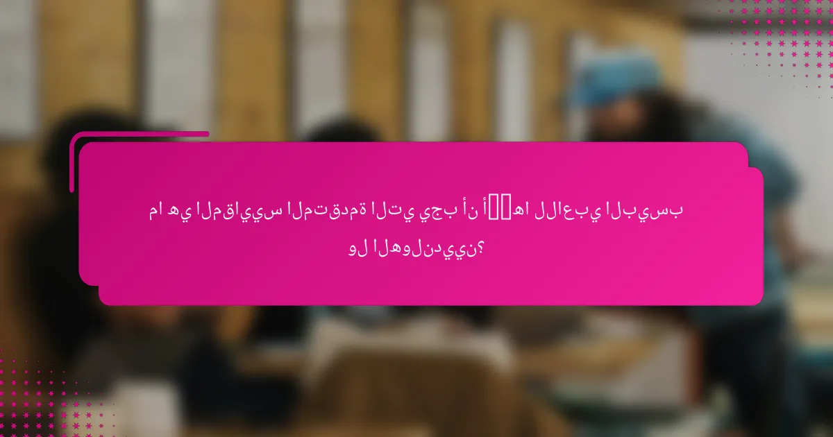 ما هي المقاييس المتقدمة التي يجب أن أ考虑ها للاعبي البيسبول الهولنديين؟