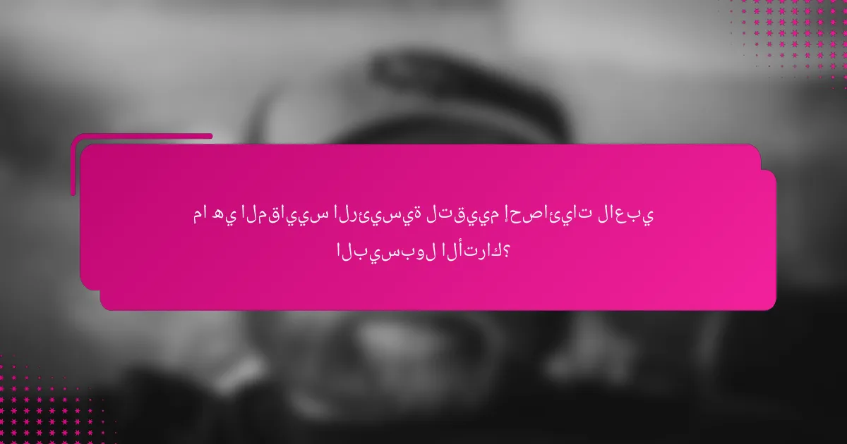 ما هي المقاييس الرئيسية لتقييم إحصائيات لاعبي البيسبول الأتراك؟