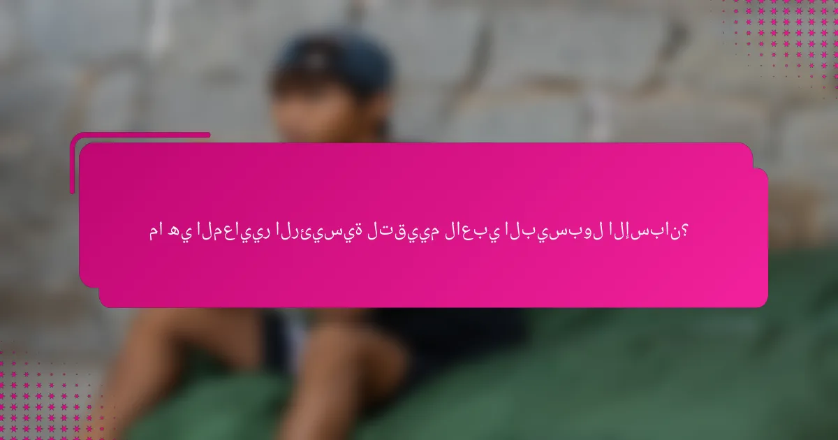 ما هي المعايير الرئيسية لتقييم لاعبي البيسبول الإسبان؟