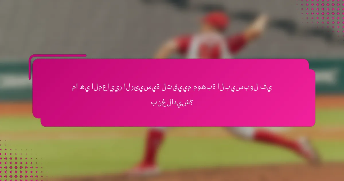 ما هي المعايير الرئيسية لتقييم موهبة البيسبول في بنغلاديش؟