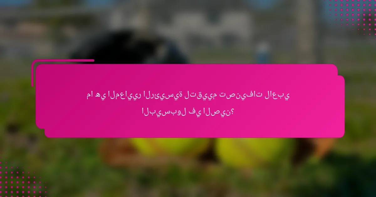 ما هي المعايير الرئيسية لتقييم تصنيفات لاعبي البيسبول في الصين؟