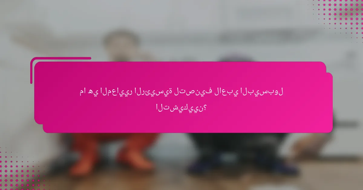 ما هي المعايير الرئيسية لتصنيف لاعبي البيسبول التشيكيين؟