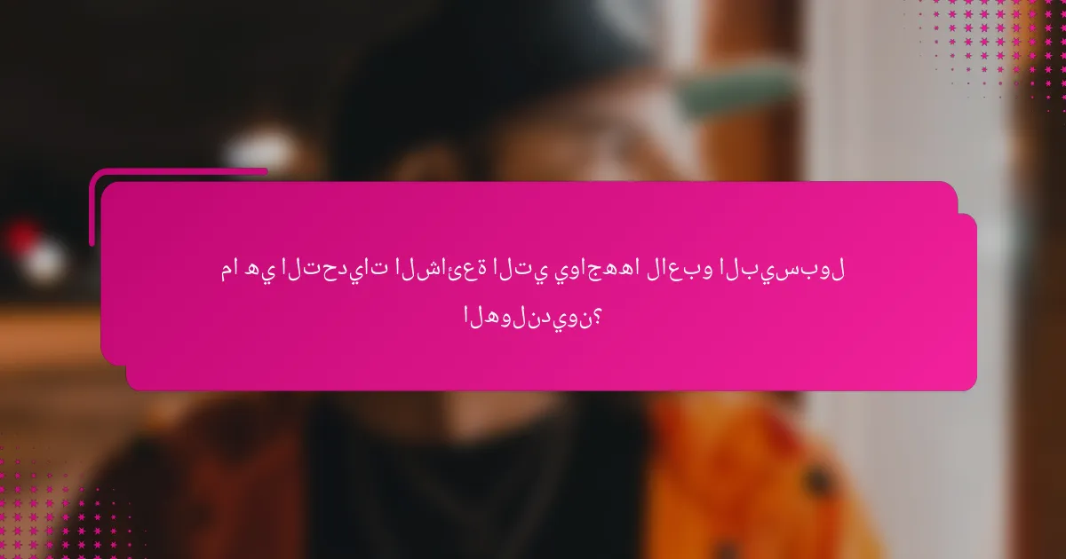 ما هي التحديات الشائعة التي يواجهها لاعبو البيسبول الهولنديون؟