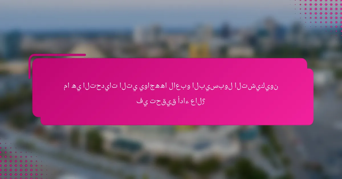 ما هي التحديات التي يواجهها لاعبو البيسبول التشيكيون في تحقيق أداء عالٍ؟