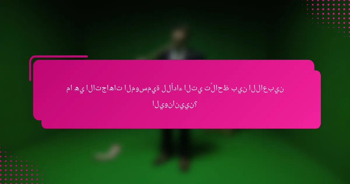 ما هي الاتجاهات الموسمية للأداء التي تُلاحظ بين اللاعبين اليونانيين؟