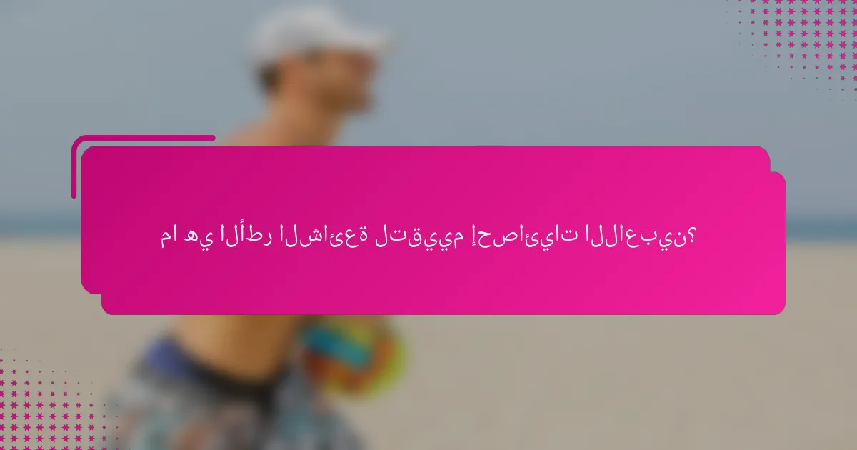 ما هي الأطر الشائعة لتقييم إحصائيات اللاعبين؟