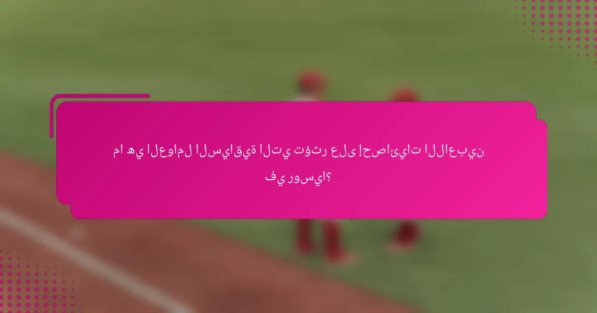 ما هي العوامل السياقية التي تؤثر على إحصائيات اللاعبين في روسيا؟