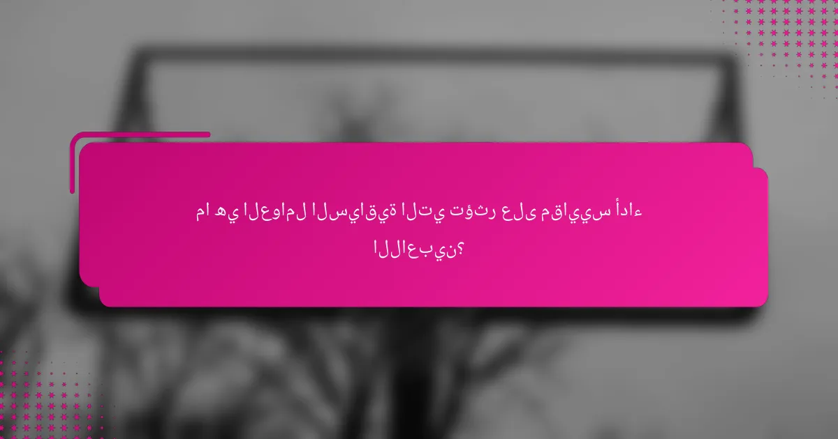 ما هي العوامل السياقية التي تؤثر على مقاييس أداء اللاعبين؟