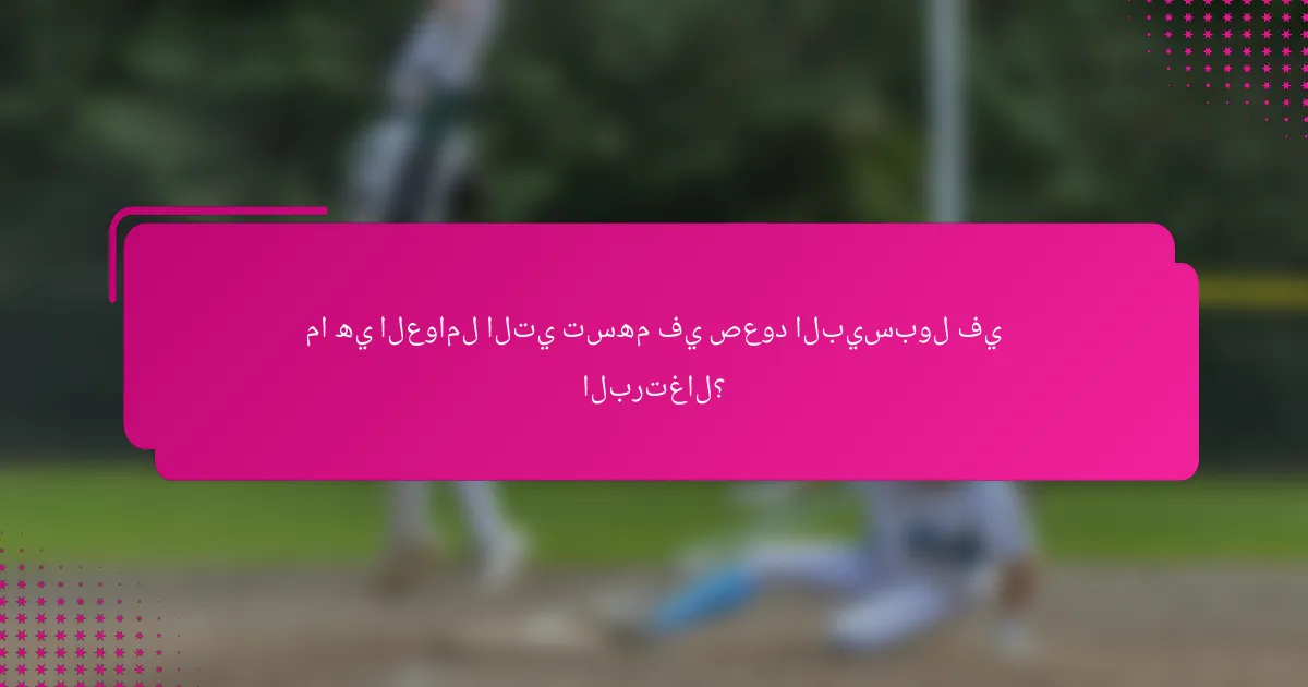 ما هي العوامل التي تسهم في صعود البيسبول في البرتغال؟