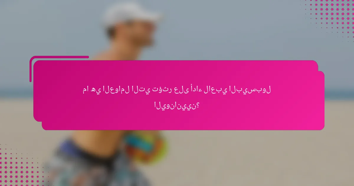 ما هي العوامل التي تؤثر على أداء لاعبي البيسبول اليونانيين؟