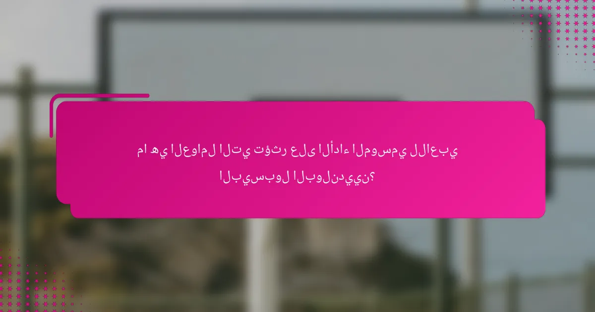 ما هي العوامل التي تؤثر على الأداء الموسمي للاعبي البيسبول البولنديين؟