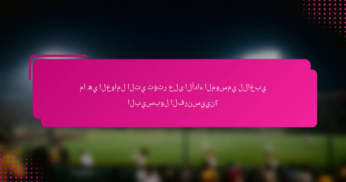 ما هي العوامل التي تؤثر على الأداء الموسمي للاعبي البيسبول الفرنسيين؟