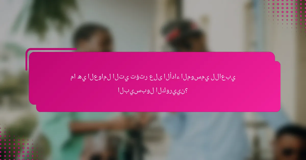 ما هي العوامل التي تؤثر على الأداء الموسمي للاعبي البيسبول الكوريين؟