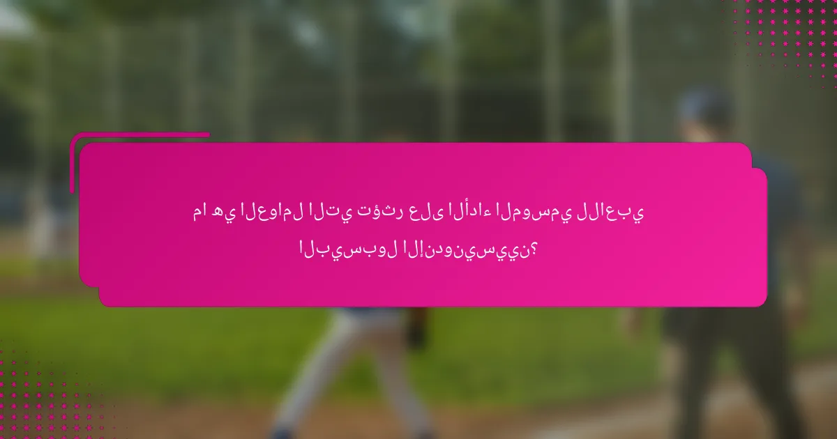 ما هي العوامل التي تؤثر على الأداء الموسمي للاعبي البيسبول الإندونيسيين؟