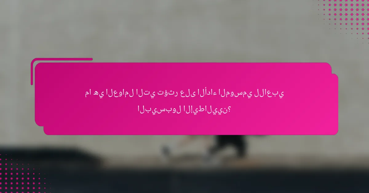 ما هي العوامل التي تؤثر على الأداء الموسمي للاعبي البيسبول الإيطاليين؟