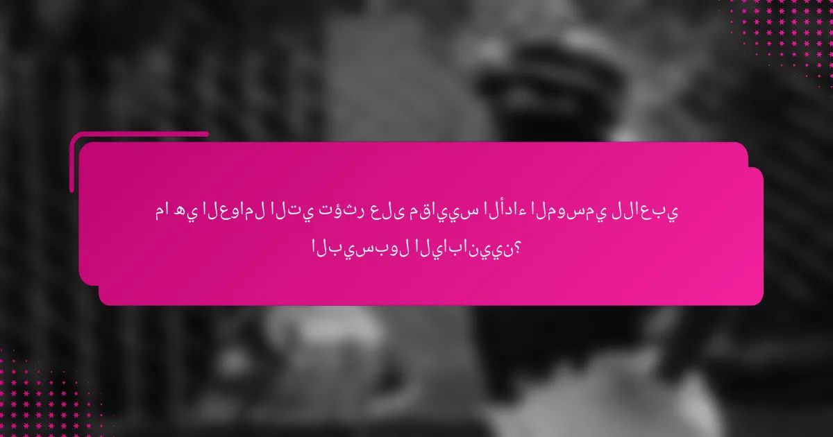 ما هي العوامل التي تؤثر على مقاييس الأداء الموسمي للاعبي البيسبول اليابانيين؟