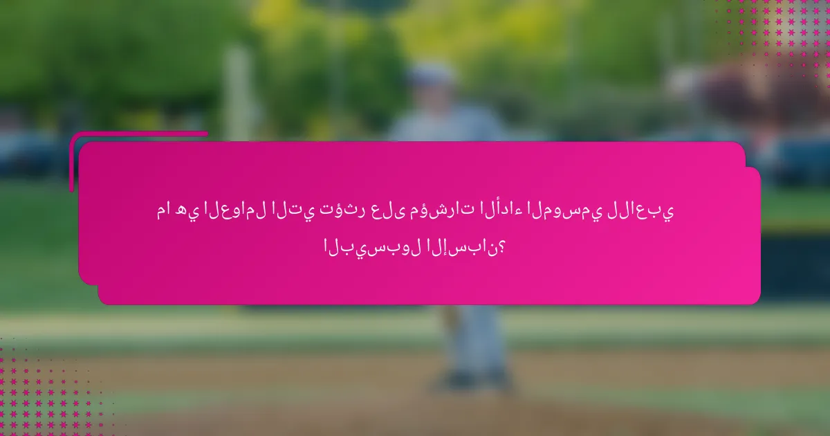 ما هي العوامل التي تؤثر على مؤشرات الأداء الموسمي للاعبي البيسبول الإسبان؟