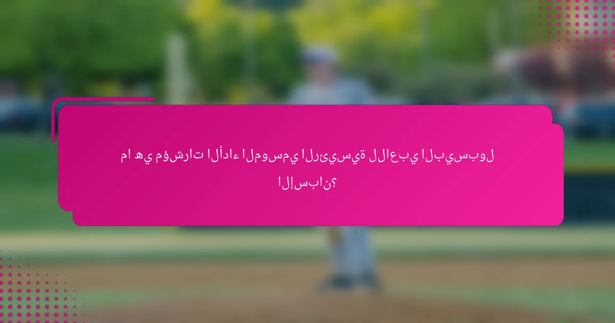 ما هي مؤشرات الأداء الموسمي الرئيسية للاعبي البيسبول الإسبان؟