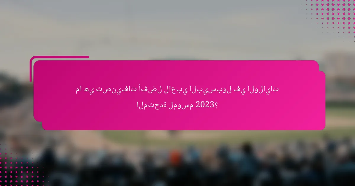 ما هي تصنيفات أفضل لاعبي البيسبول في الولايات المتحدة لموسم 2023؟