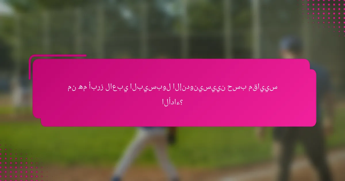 من هم أبرز لاعبي البيسبول الإندونيسيين حسب مقاييس الأداء؟