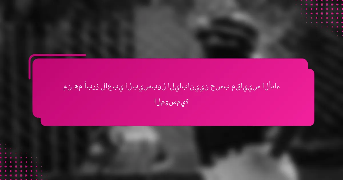 من هم أبرز لاعبي البيسبول اليابانيين حسب مقاييس الأداء الموسمي؟