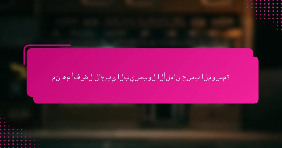 من هم أفضل لاعبي البيسبول الألمان حسب الموسم؟